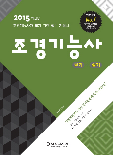 조경기능사 : 필기+실기 : 2015 최신판