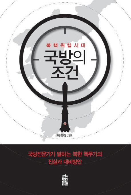 (북핵위협시대) 국방의 조건 : 국방전문가가 말하는 북한 핵무기의 진실과 대비방안