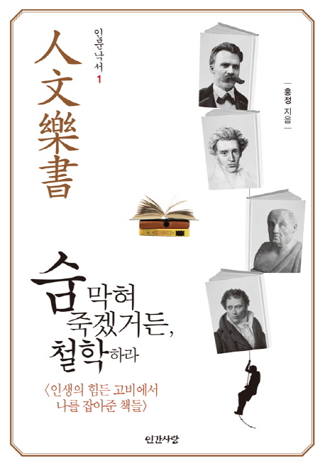 숨 막혀 죽겠거든, 철학하라 : 인생의 힘든 고비에서 나를 잡아준 책들
