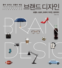 (좋아보이는 것들의 비밀) 브랜드 디자인 = The key to make everything look better brand design : 브랜드 스토리, BI부터 디자인, 관리까지