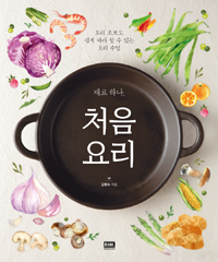 (재료 하나,) 처음 요리 