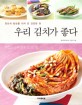 (천년의 밥상을 지켜 온 건강한 맛) 우리 김치가 좋다  : 맛있는 김치 쉽게 담그는 법
