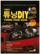 (튜닝 초보자를 위한)자동차 튜닝 DIY : Tuning hand book. Vol.1