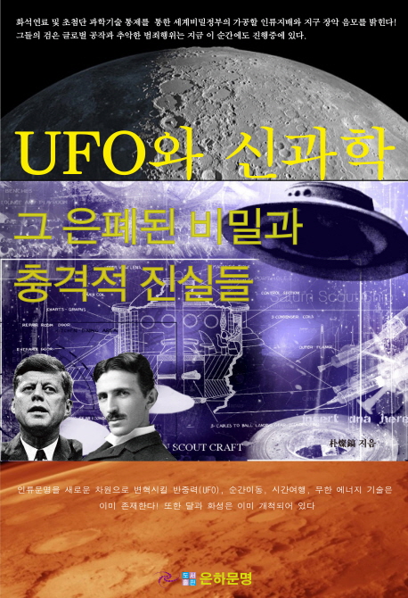 UFO와 신과학 그 은폐된 비밀과 충격적 진실들