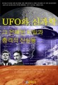 UFO와 신과학, 그 <span>은</span><span>폐</span>된 비밀과 충격적 진실들