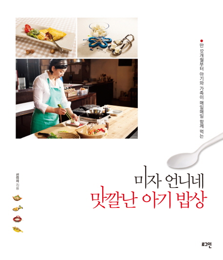 (만 12개월부터 아기와 가족이 매일매일 함께 먹는) 미자 언니네 맛깔난 아기 밥상 표지 이미지