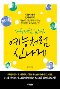 (다큐처럼 일하고) 예능처럼 신나게 : 나영석에서 김태호까지 예능PD 6인에게 배우는 창의적으로 일하는 법 표지 이미지