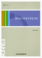 밭농업 기반정비 확충 방안 / 김홍상 ; 채광석 [공저]