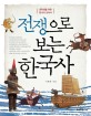 전쟁으로 보는 한국<span>사</span> : 중학생을 위한 한국<span>사</span> 교과서