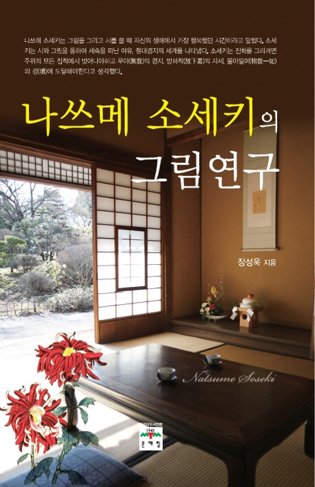 나쓰메 소세키의 그림연구 표지이미지