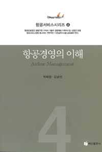 항공서비스 시리즈. 4 : 항공경영의 이해