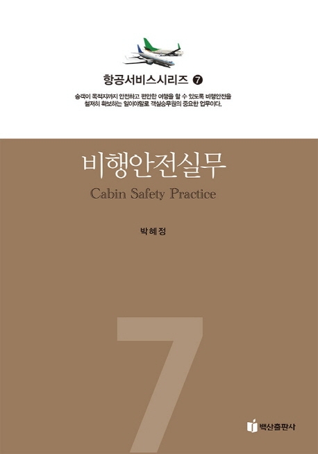 항공서비스 시리즈. 7 : 비행안전실무