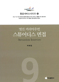 항공서비스 시리즈. 9 : 멋진 커리어우먼 스튜어디스 면접