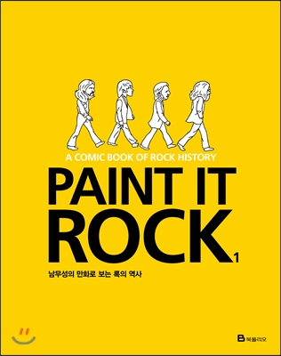 Paint It rock. 1 : 남무성의 만화로 보는 록의 역사