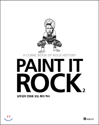 Paint it rock  : 남무성의 만화로 보는 록의 역사. 2