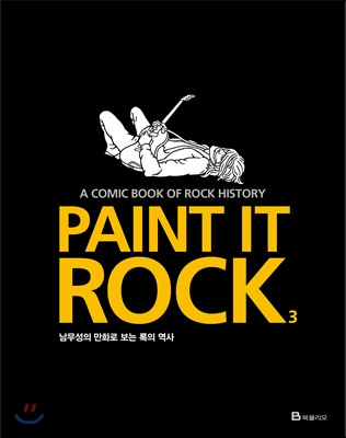 Paint It Rock 3 (남무성의 만화로 보는 록의 역사)