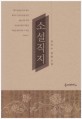 소설직지 : 제1회 직지소설문학상 대상 수상작 : 김미수 장편소설
