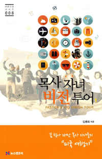 목사 자녀 비전 투어 = Pastor's Kid Vision Tour