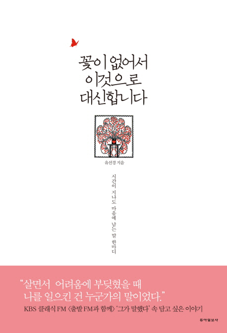 꽃이 없어서 이것으로 대신합니다 (시간이 지나도 마음에 남는 말 한마디)