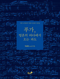 푸가, 영혼의 바다에서 오는 파도 : 서양 고전음악 작품 및 음반 리뷰집 표지이미지