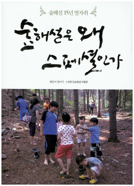 (숲해설 15년 발자취) 숲해설은 왜 스페셜인가 표지이미지