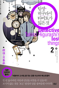 탐정히구라시 타비토가 잃은 것 = Detective Tabito Higurashi's finding things