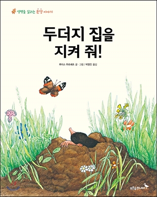 두더지 집을 지켜 줘! : 생명을 살리는 환경 이야기