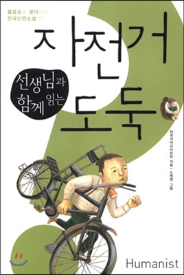 선생님과 함께 읽는 자전거 도둑 (물음표로 찾아가는 한국단편소설 12)