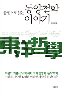 한 권으로 읽는 동양철학 이야기