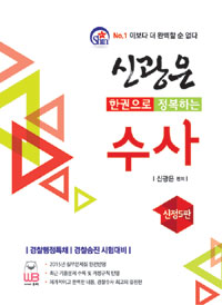 (한권으로 정복하는) 신광은 <span class="sponge-point-color">수사</span>