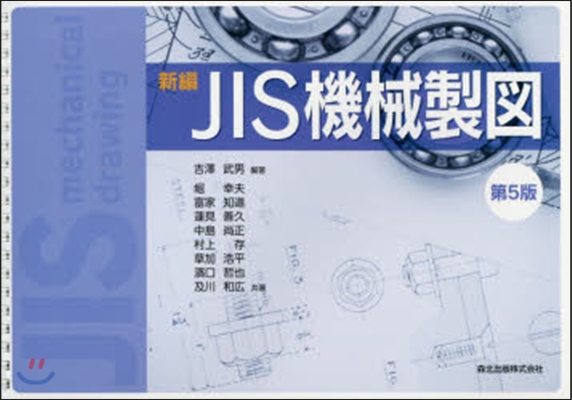 新編JIS機械製図(第5版)