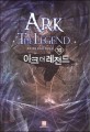 아크 더 레전드 = Ark the legend : 유성 게임 판타지 장편소설. 10