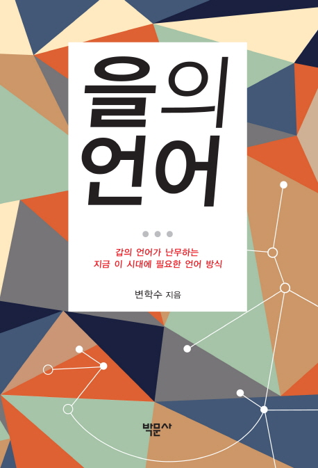 을의 언어 : 갑의 언어가 난무하는 지금 이 시대에 필요한 언어 방식