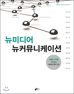 뉴미디어 뉴커뮤니케이션 : 새로운 시각을 제시하는 미디어 연구 3.0