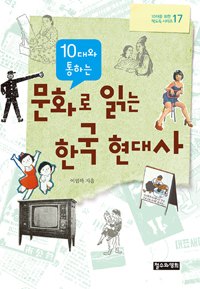 (10대와 통하는) 문화로 읽는 한국 현대사