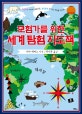 모험가를 위한 세계 탐험 지도책 : 두근두근 미지의 세상으로, 울렁울렁 신 나는 모험을 떠나요!