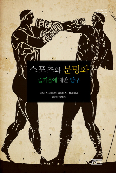 스포츠와 문명화 (즐거움에 대한 탐구)