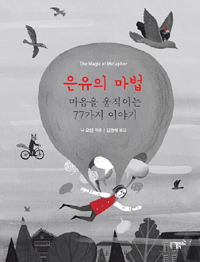 은유의 마법 (마음을 움직이는 77가지 이야기)