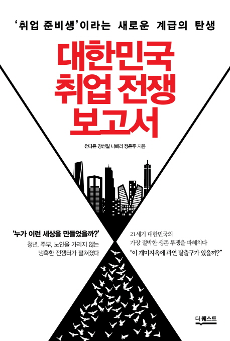 대한민국 취업 전쟁 보고서 : '취업 준비생' 이라는 새로운 계급의 탄생