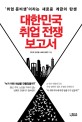 대한민국 취업 전쟁 보고서 : 취업 준비생 이라는 새로운 계급의 탄생
