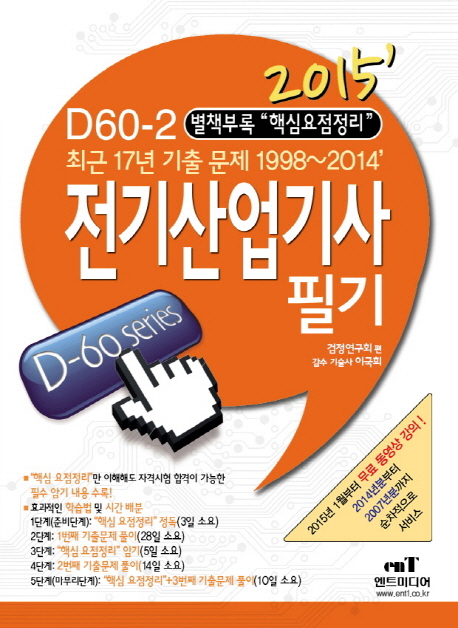 (D60-2)전기산업기사 필기 : 최근 11년 기출 문제 2004~2014