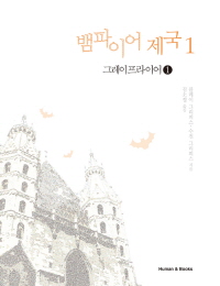 뱀파이어 제국. 1 : 그레이프라이어 1 - [전자책]