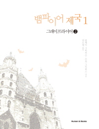 뱀파이어 제국. 2 : 그레이프라이어 2 - [전자책]