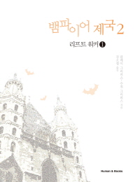 뱀파이어 제국. 3 : 리프트 워커 1 - [전자책]