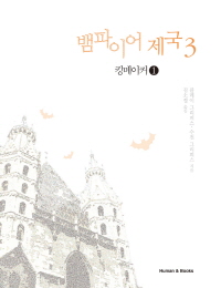 뱀파이어 제국. 5 : 킹메이커 1 - [전자책]