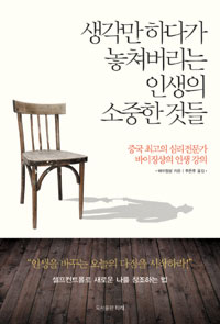 생각만 하다가 놓쳐버리는 인생의 소중한 것들 - [전자책]  : 중국 최고의 심리 전문가 바이징샹의 인생 강의