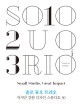솔로 듀오 트리오 : 작지만 강한 디자인 스튜디오 30
