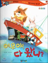 여우야, 다 왔니? 표지이미지