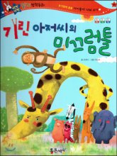기린아저씨의 미끄럼틀 / 글: 조하나 ; 그림: 이갑규