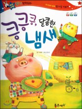 킁킁킁,달콤한 냄새